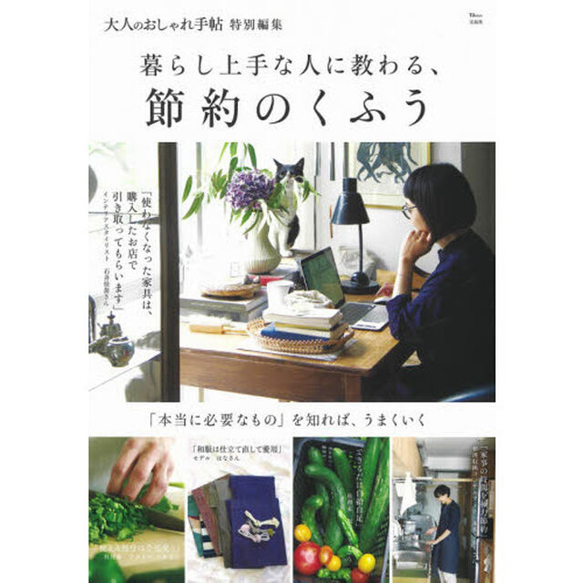 暮らし上手な人に教わる、節約のくふう