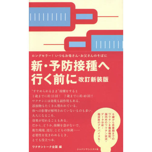 新・予防接種へ行く前に「改訂新装版」