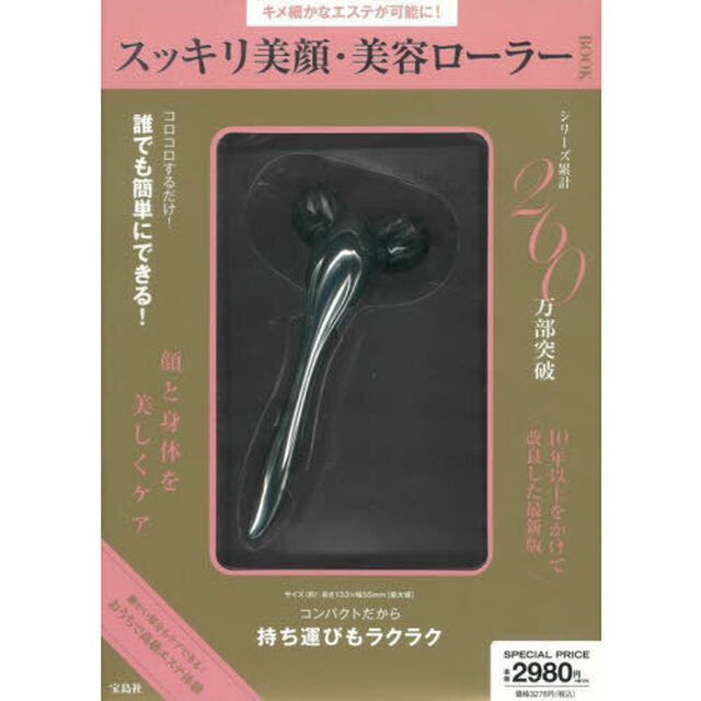 スッキリ美顔・美容ローラーBOOK (バラエティ)