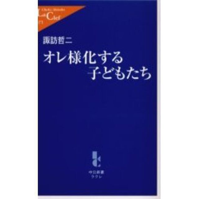 オレ様化する子どもたち