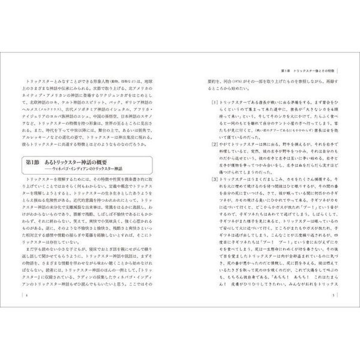 現代のトリックスターと心理療法