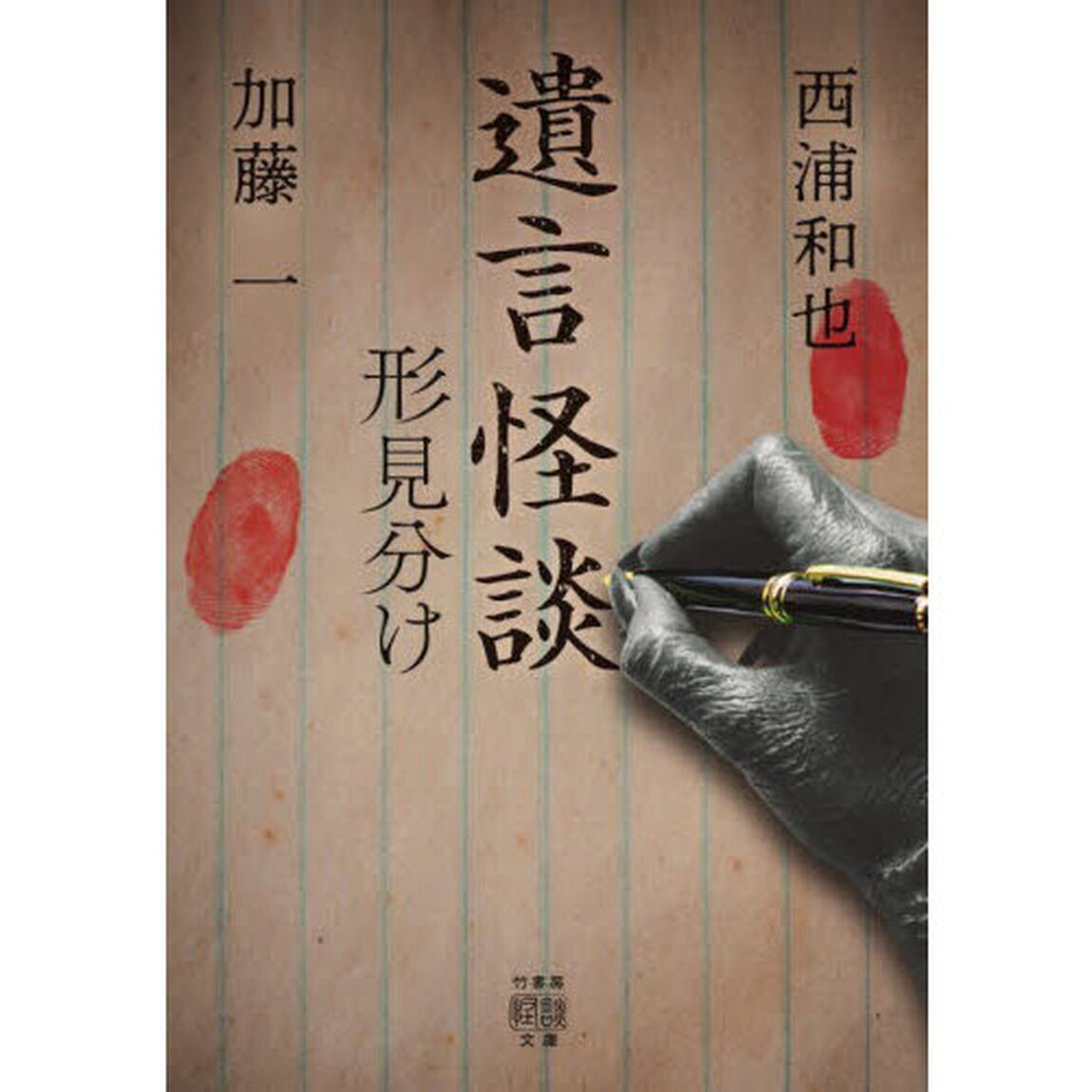 遺言怪談　形見分け