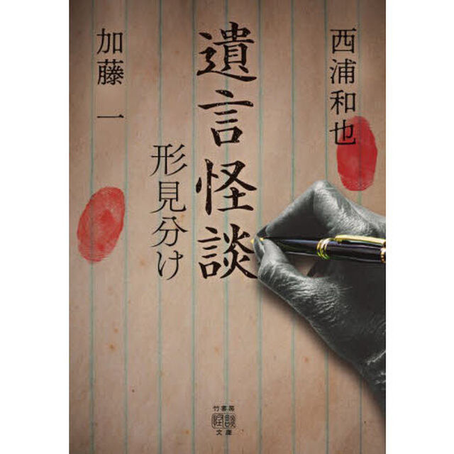 遺言怪談　形見分け