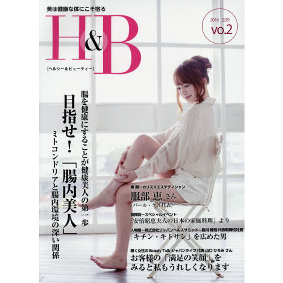 ヘルシー＆ビューティー　美は健康な体にこそ宿る　ｖｏｌ．２