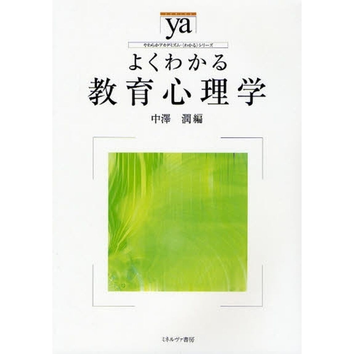 よくわかる教育心理学