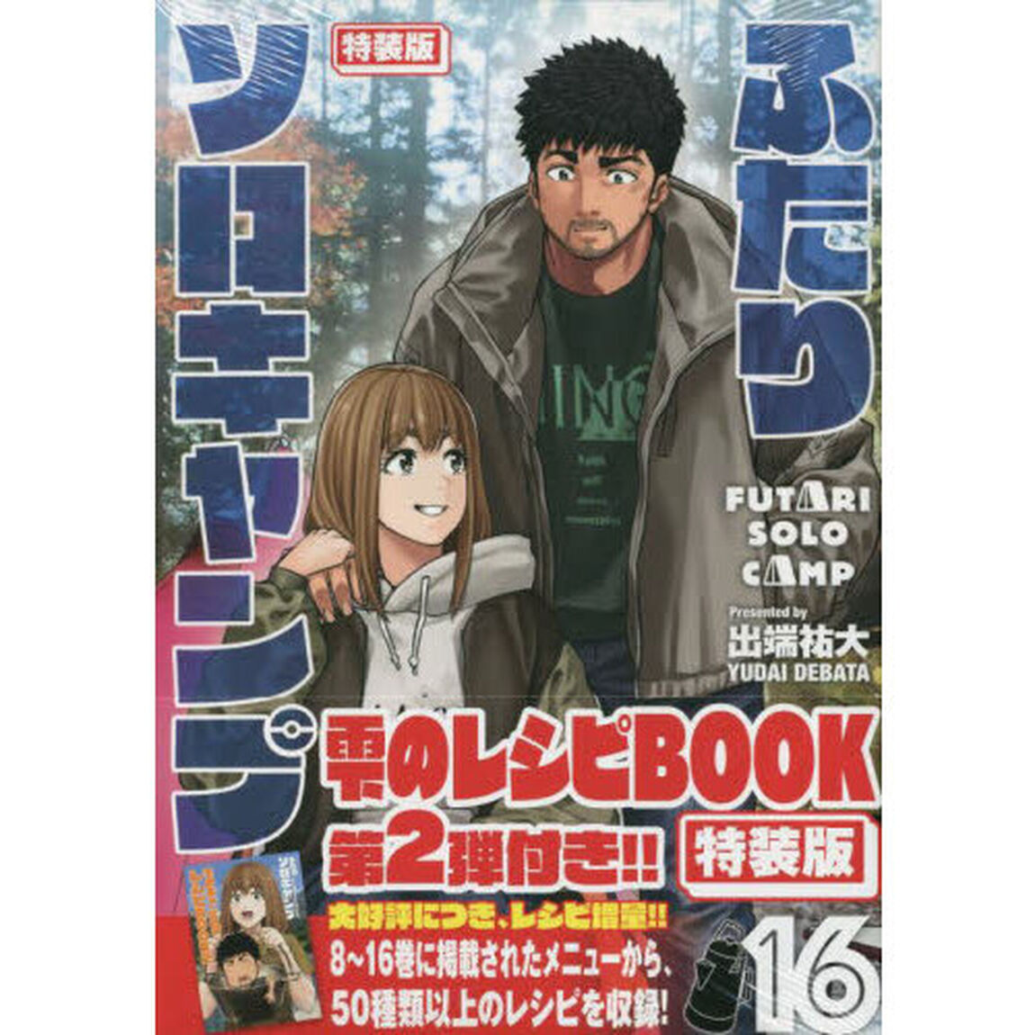 ふたりソロキャンプ 16 特装版