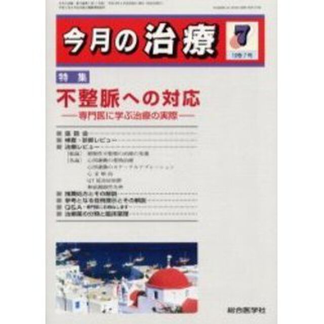 今月の治療　第１０巻第７号「特集不整脈への対応　専門医に学ぶ治療の実際」
