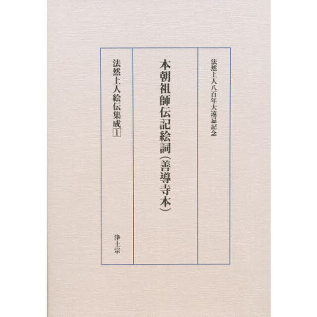 本朝祖師伝記絵詞（善導寺本）