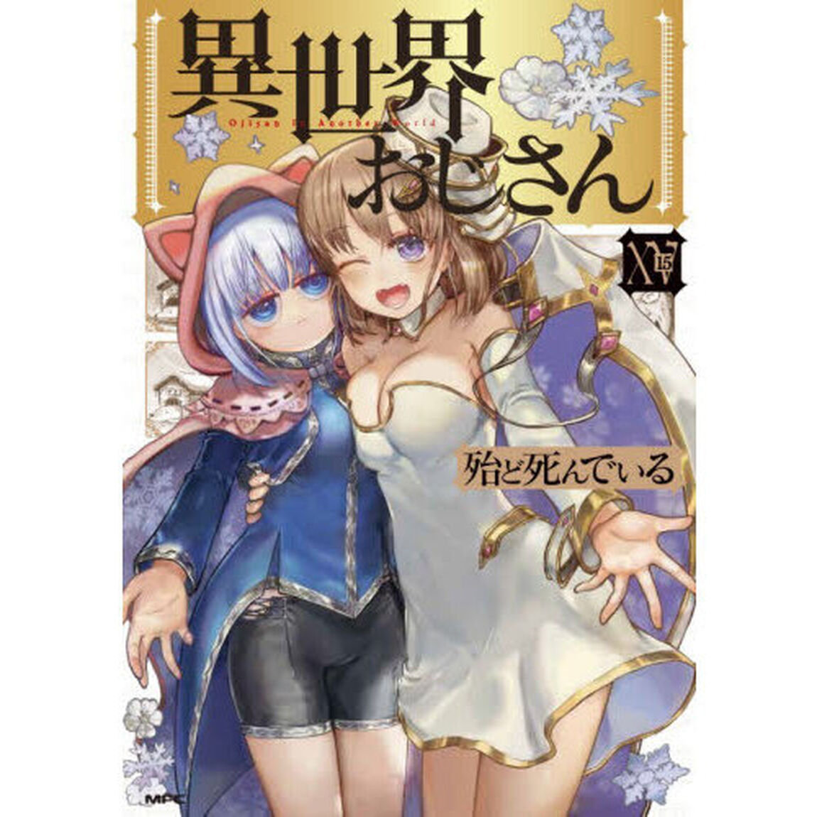 異世界おじさん 15