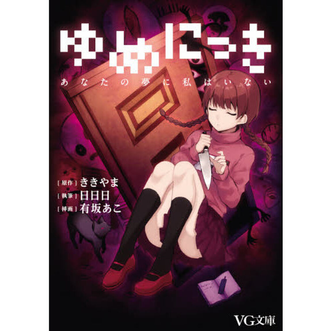 ゆめにっき　あなたの夢に私はいない