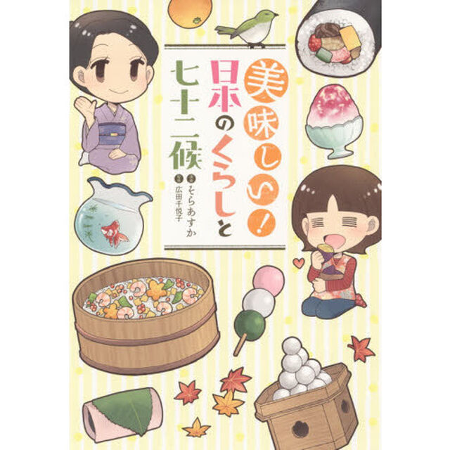 美味しい！日本のくらしと七十二候　１