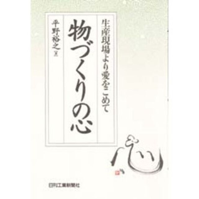物づくりの心　生産現場より愛をこめて
