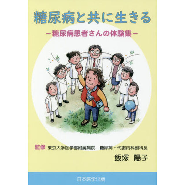 糖尿病と共に生きる　糖尿病患者さんの体験集