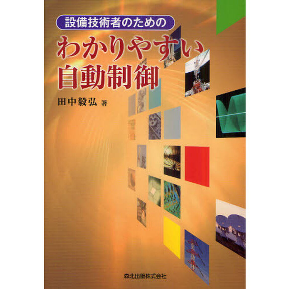 設備技術者のためのわかりやすい自動制御