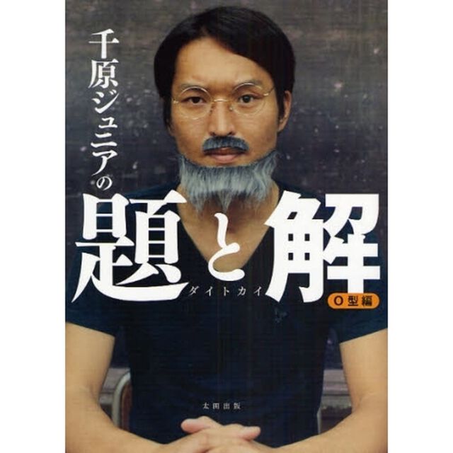 千原ジュニアの題と解　Ｏ型編