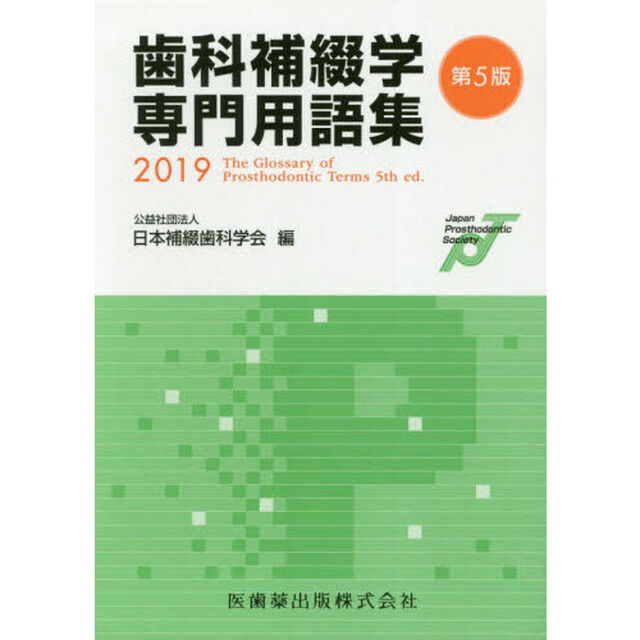 歯科補綴学専門用語集　２０１９