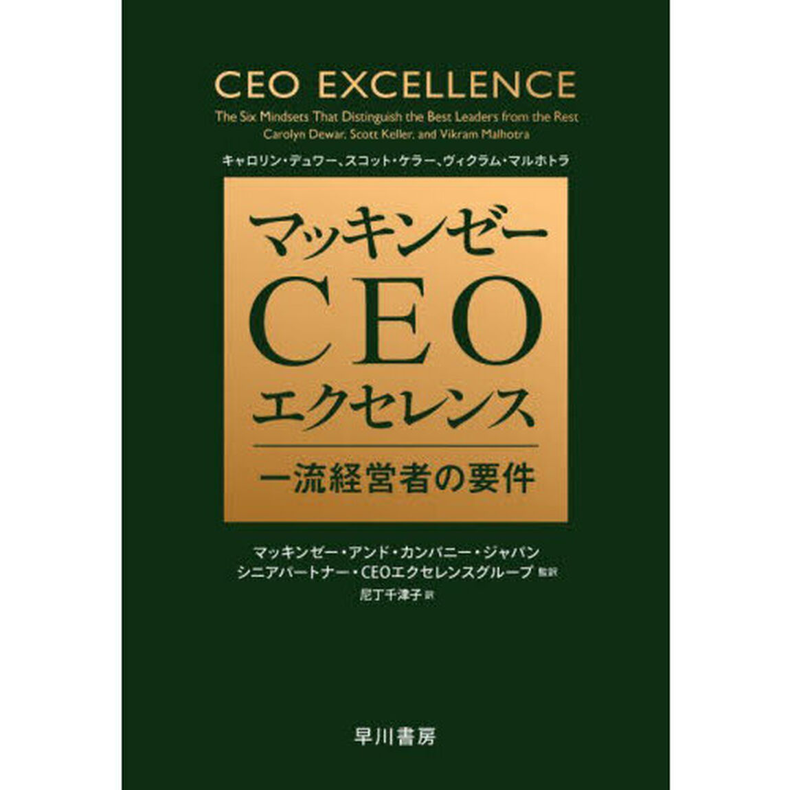 マッキンゼーＣＥＯエクセレンス　一流経営者の要件