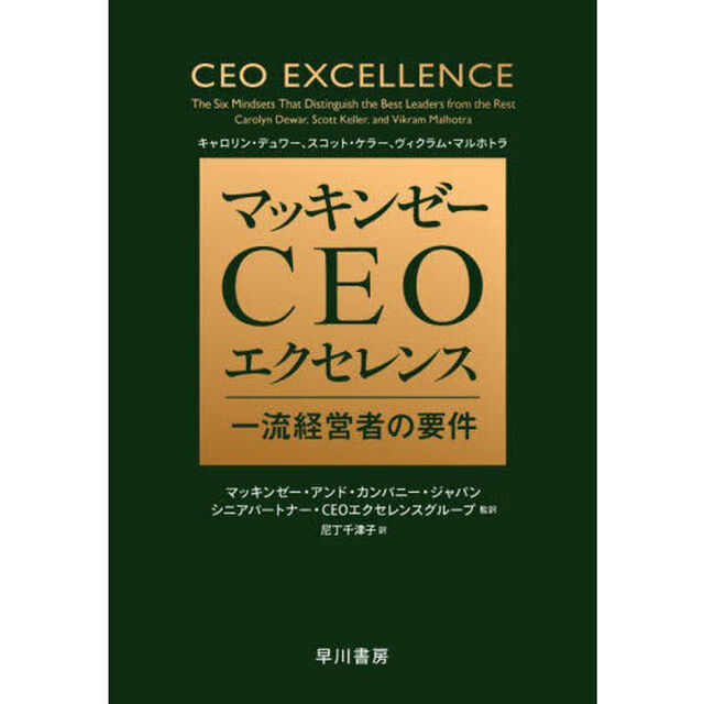 マッキンゼーＣＥＯエクセレンス　一流経営者の要件