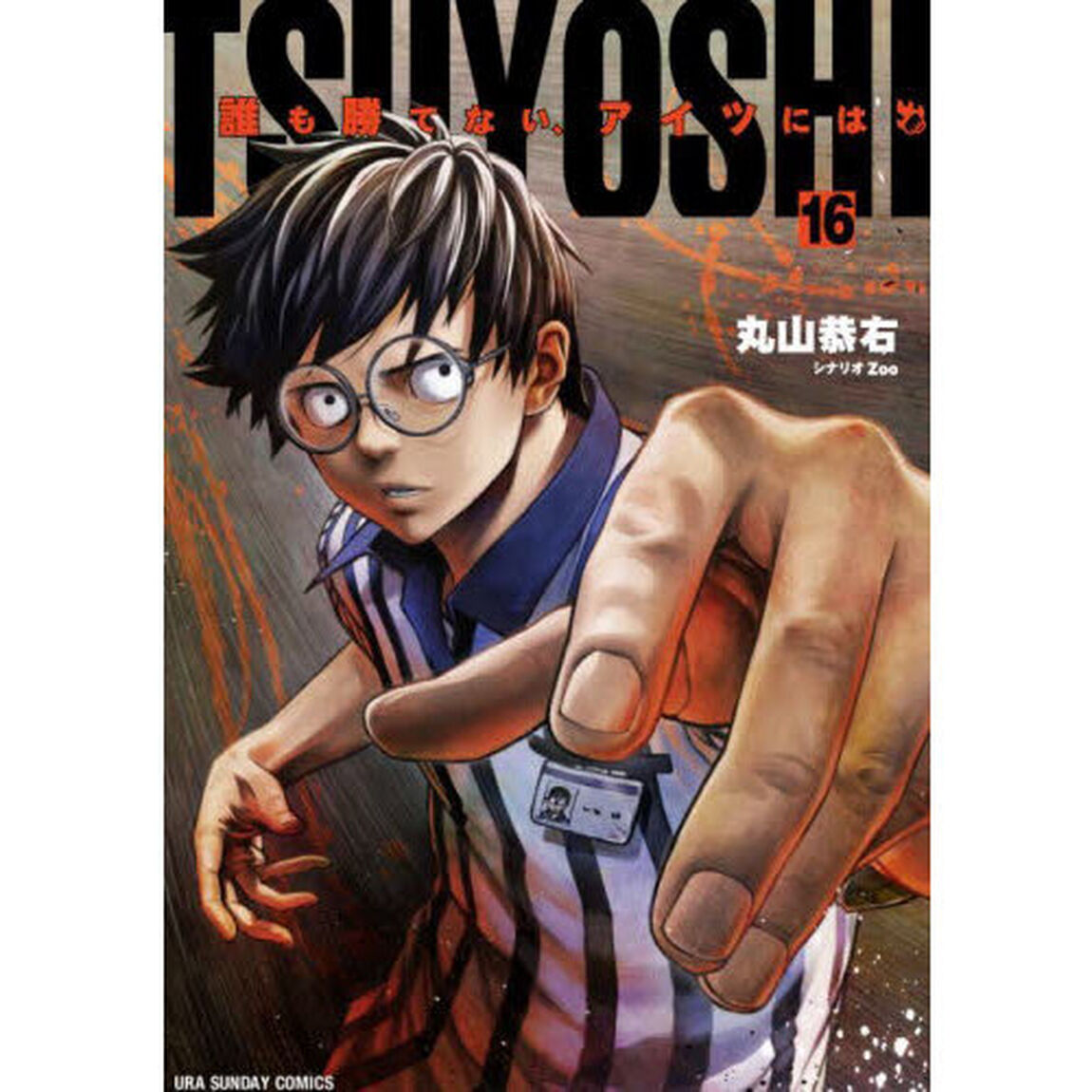 TSUYOSHI 誰も勝てない、アイツには 16