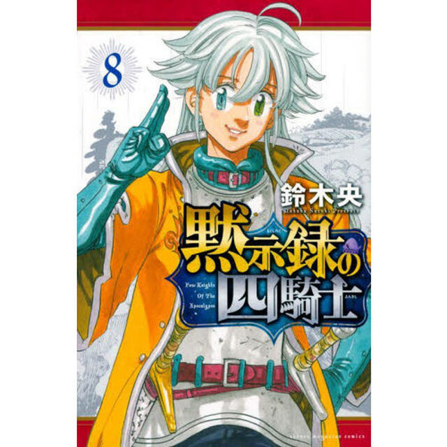 黙示録の四騎士 8