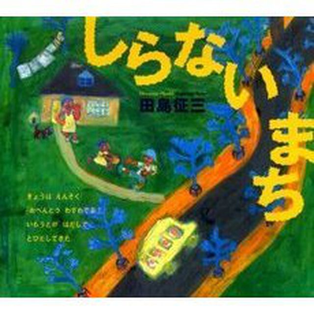 しらないまち