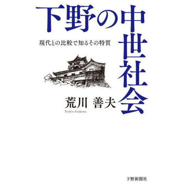 下野の中世社会　現代との比較で知るその特質