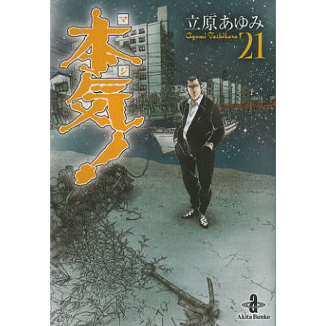 本気（マジ）！　２１