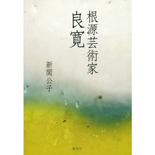 根源芸術家良寛