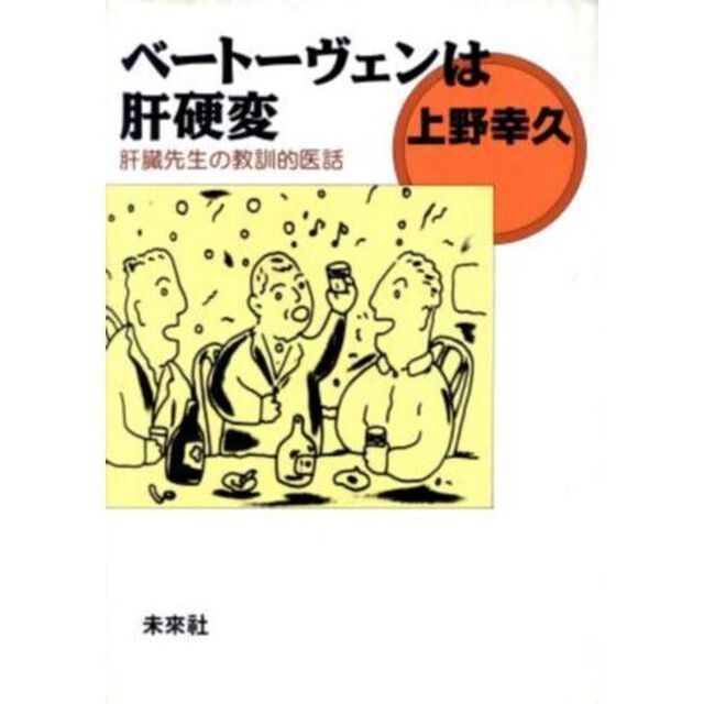 ベートーヴェンは肝硬変　肝臓先生の教訓的医話