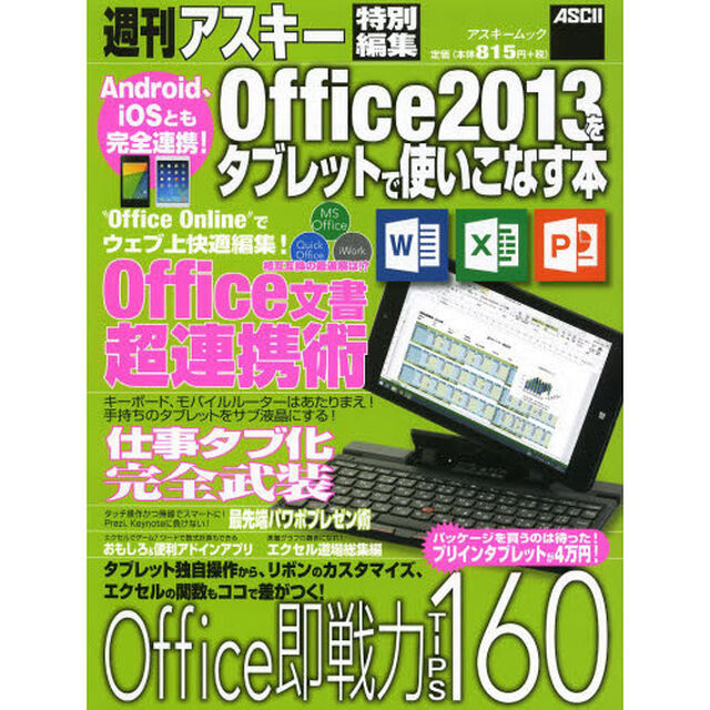 Ａｎｄｒｏｉｄ、ｉＯＳとも完全連携！Ｏｆｆｉｃｅ　２０１３をタブレットで使いこなす本　快適技から互換性・変換までよくわかる