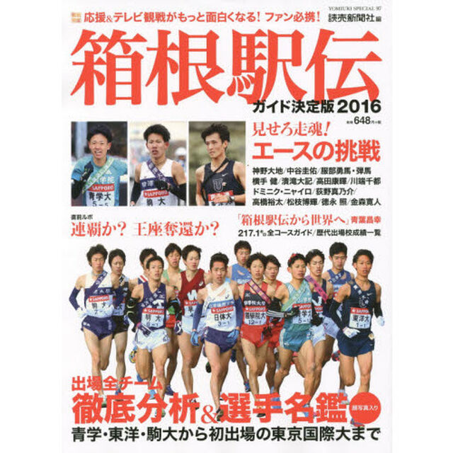 箱根駅伝ガイド決定版　２０１６