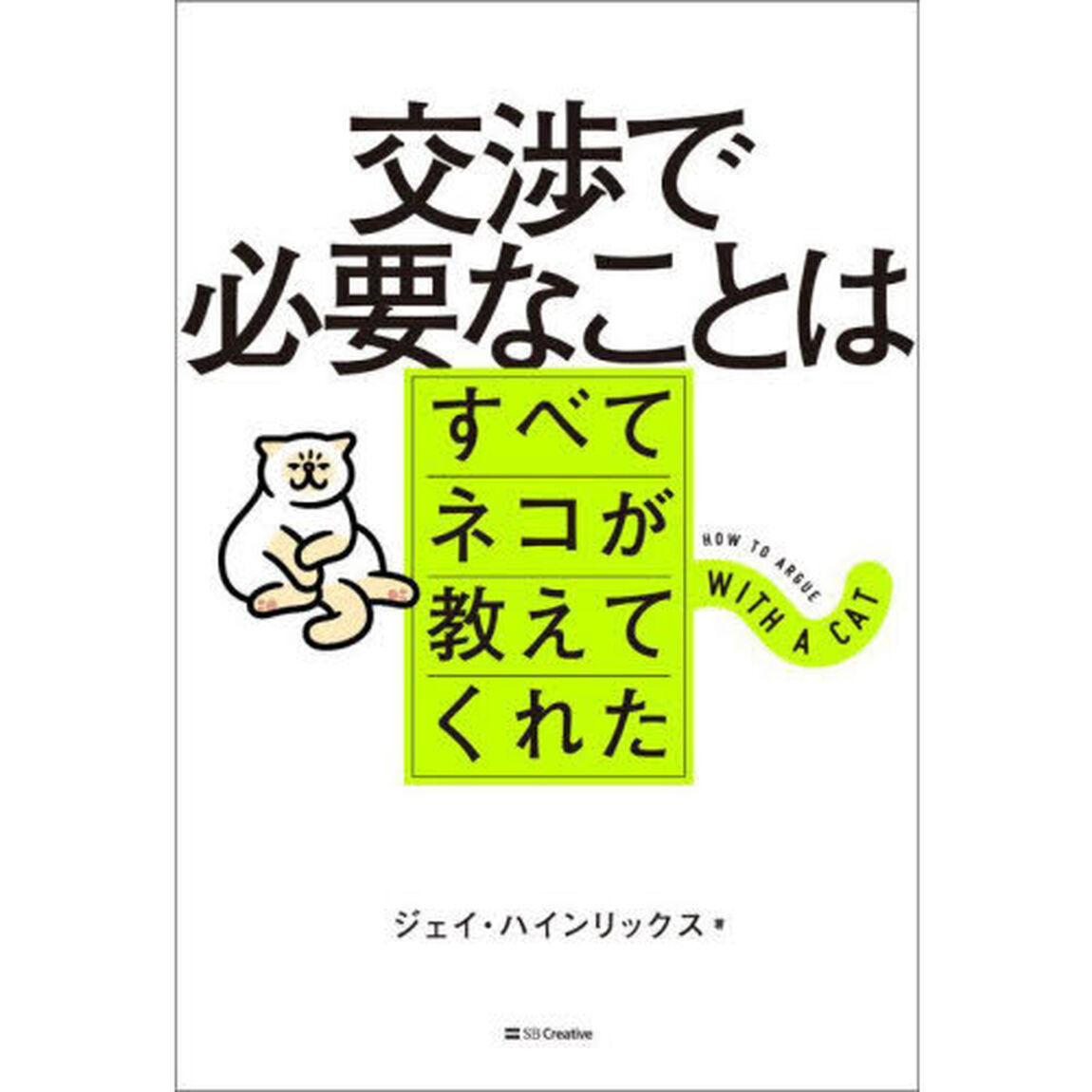 交渉で必要なことはすべてネコが教えてくれた
