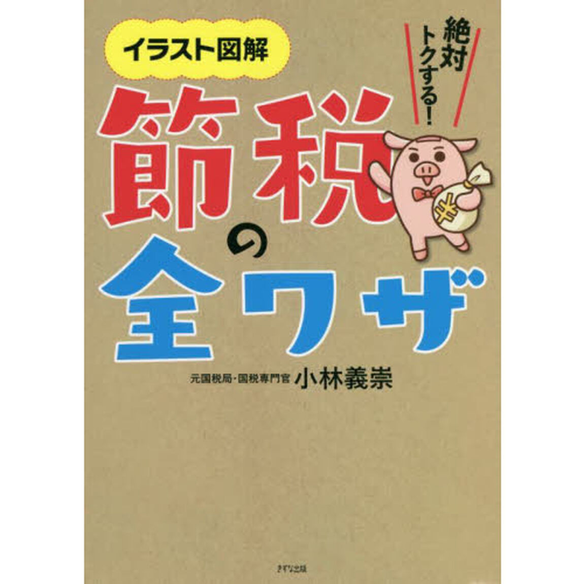 節税の全ワザ　イラスト図解　絶対トクする！