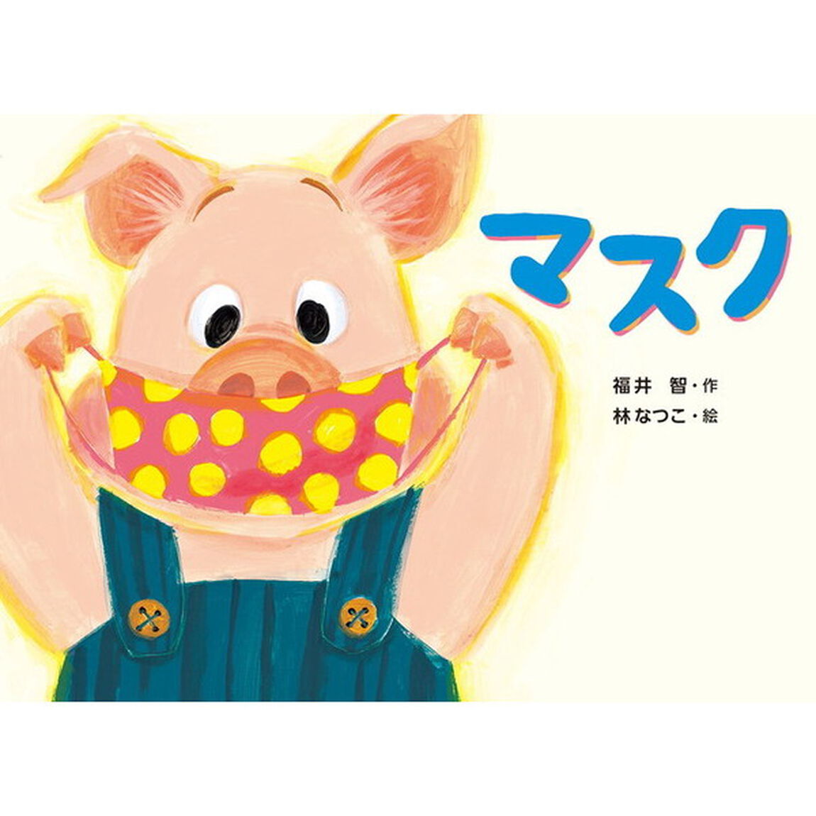マスク