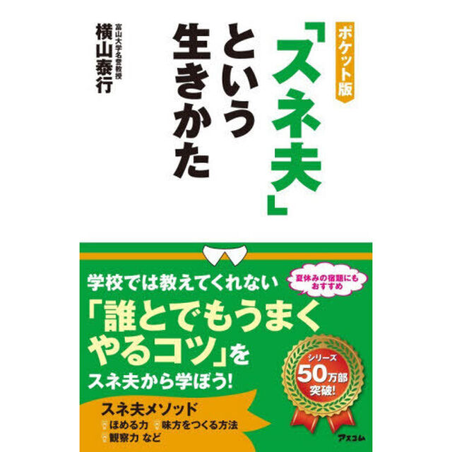 「スネ夫」という生きかた「ポケット版」