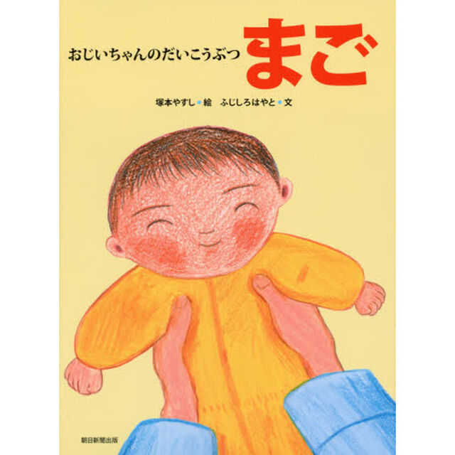 おじいちゃんのだいこうぶつ　まご