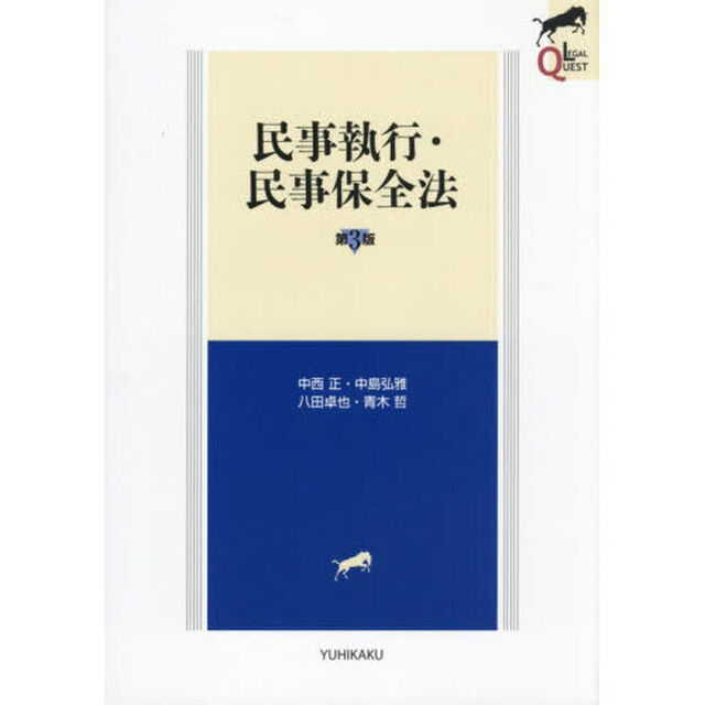 民事執行・民事保全法「第３版」