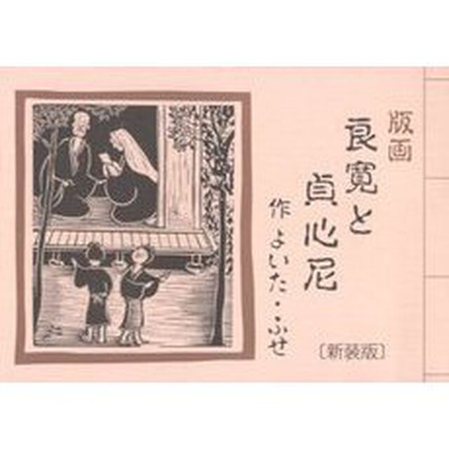 良寛と貞心尼　版画　新装版