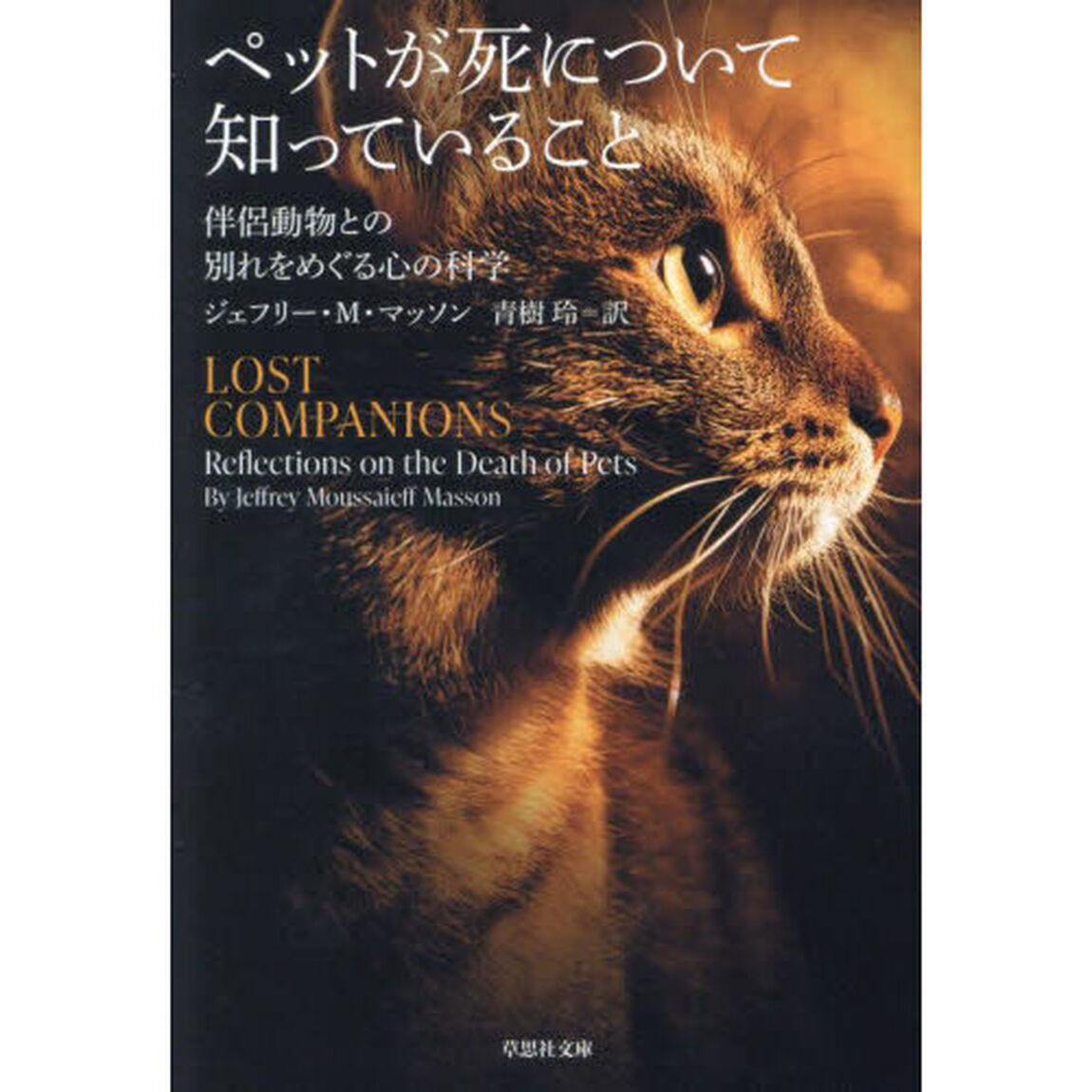 ペットが死について知っていること　伴侶動物との別れをめぐる心の科学