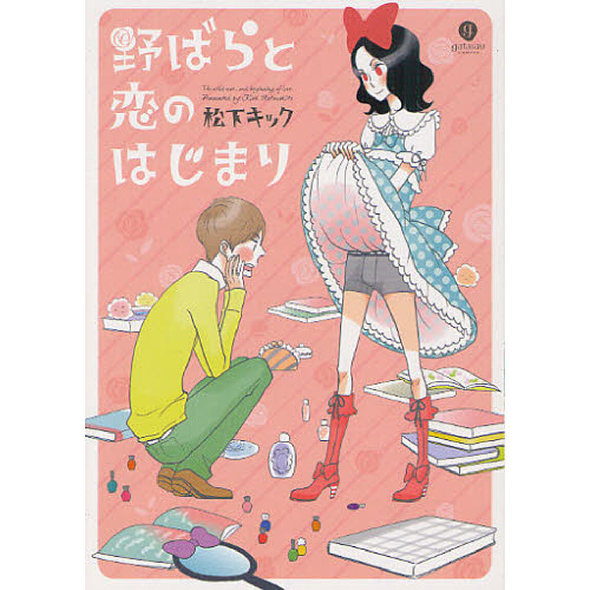 野ばらと恋のはじまり