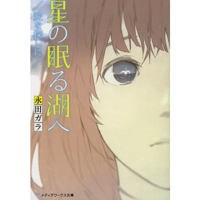 星の眠る湖へ　愛を探しに