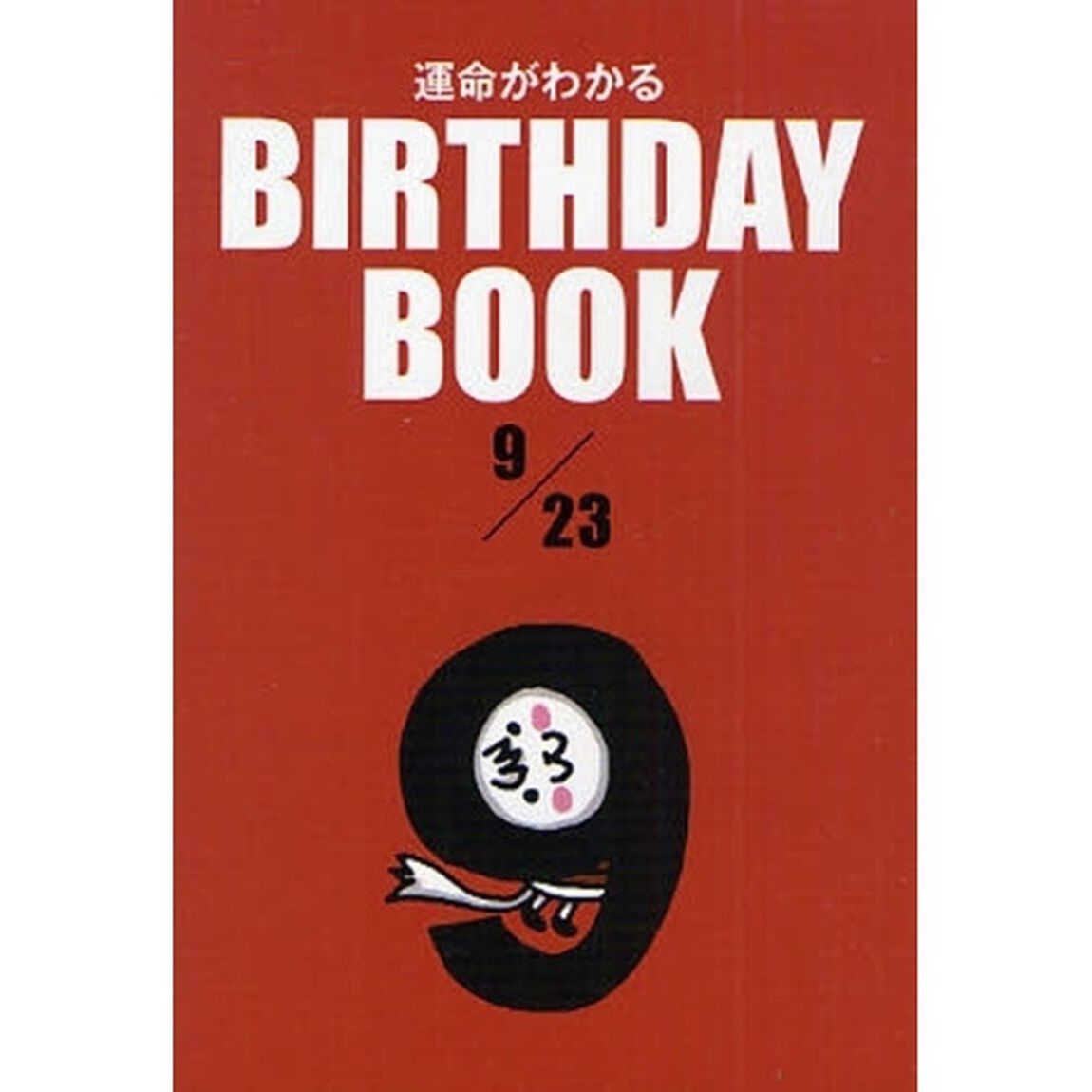 運命がわかるＢＩＲＴＨＤＡＹ　ＢＯＯＫ　９／２３