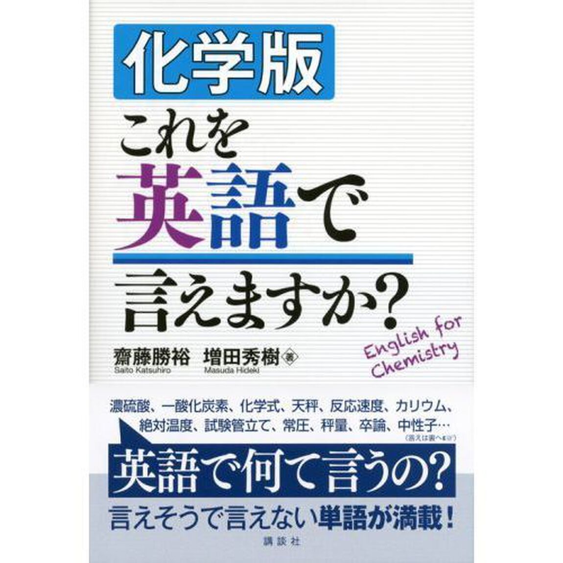 化学版これを英語で言えますか？
