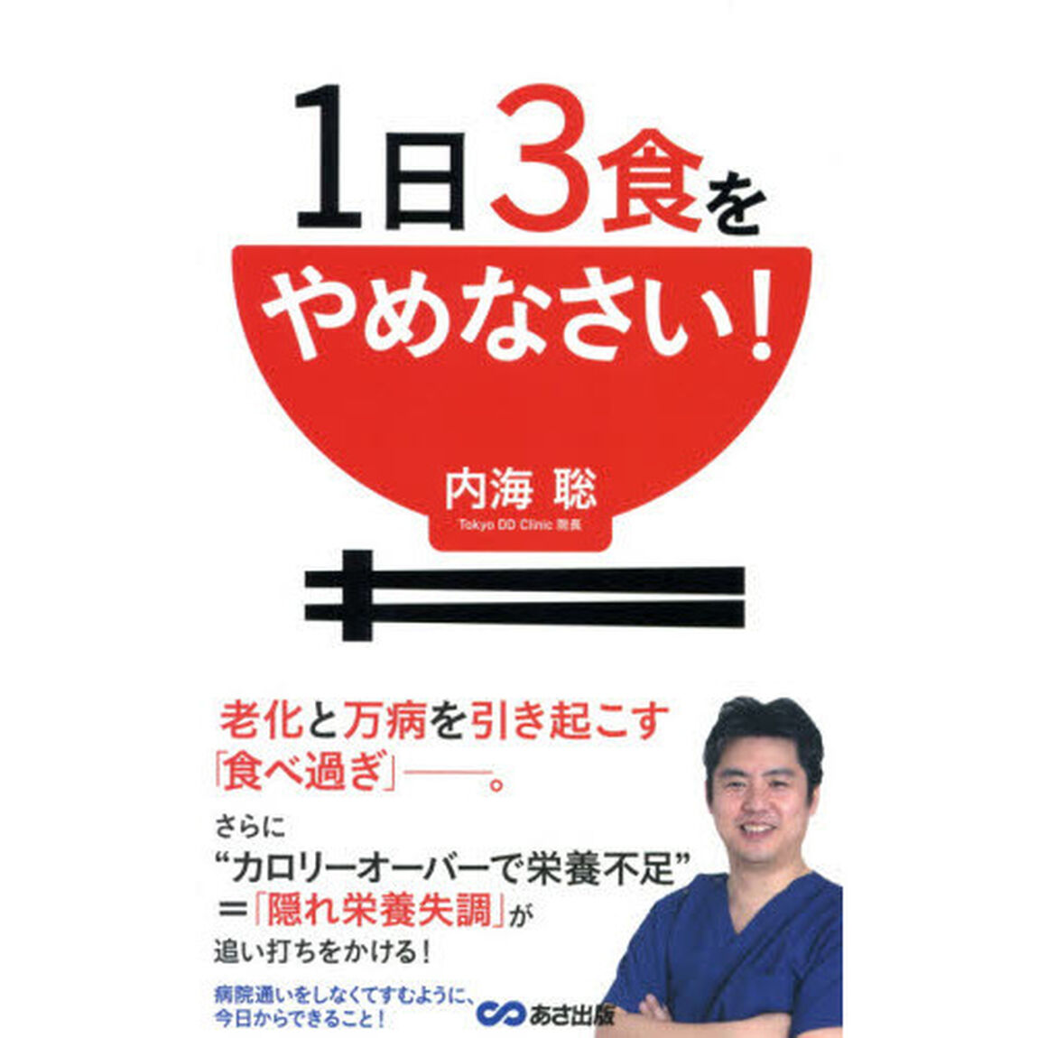 １日３食をやめなさい！