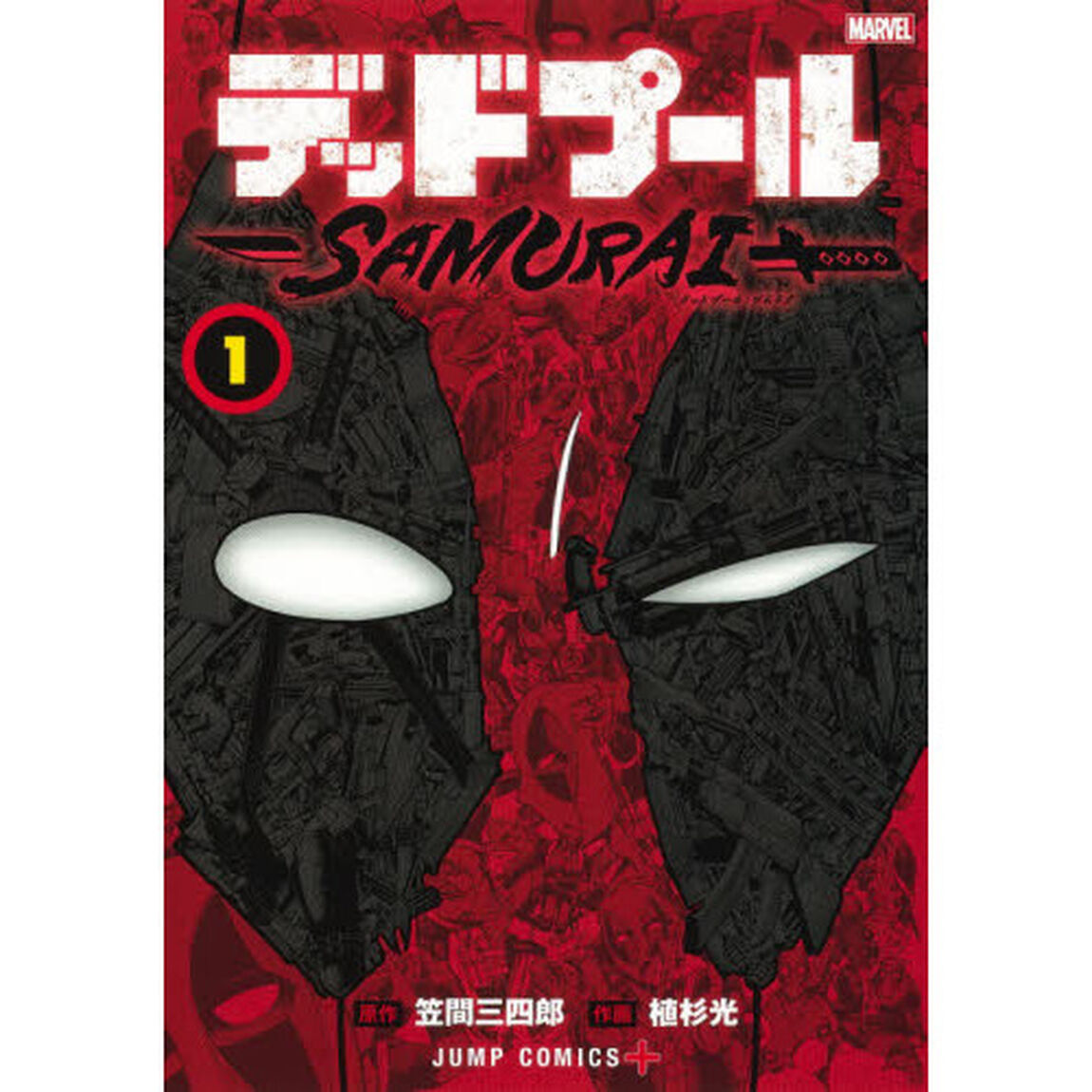 デッドプール：SAMURAI 1