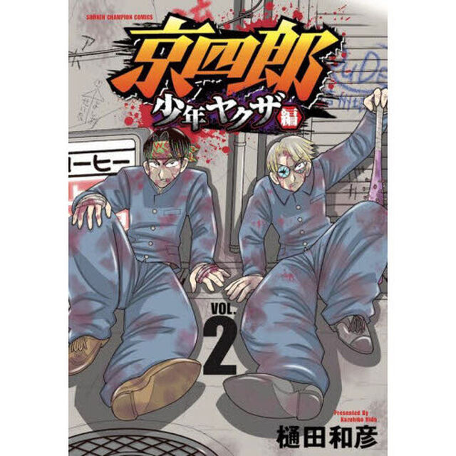 京四郎　少年ヤクザ編　ＶＯＬ．２