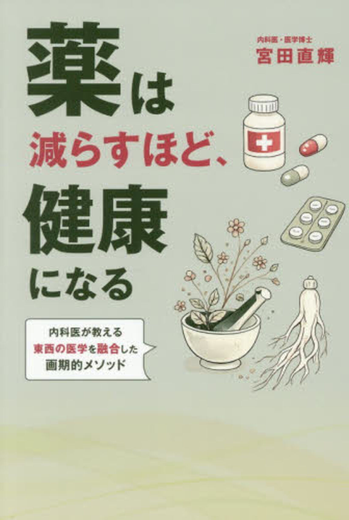 薬は減らすほど、健康になる　内科医が教える東西の医学を融合した画期的メソッド