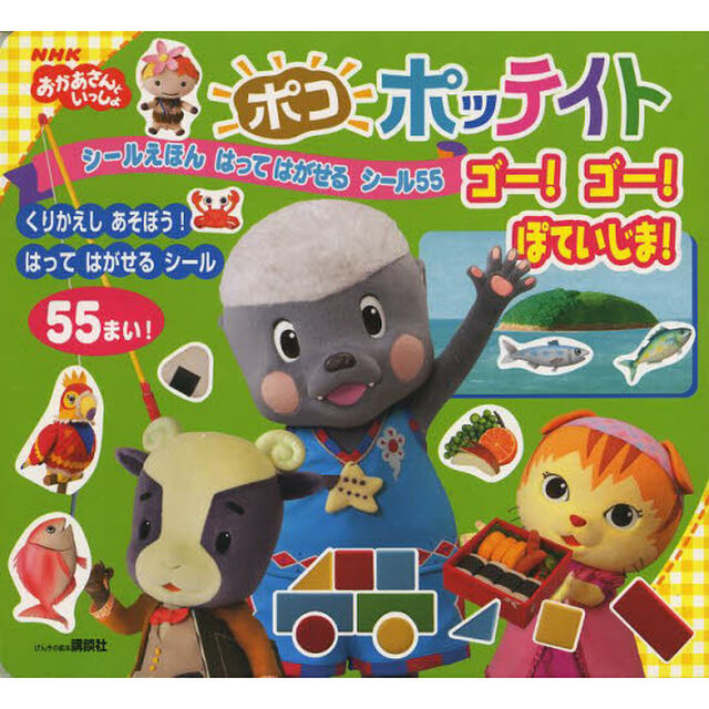ポコポッテイトゴー！ゴー！ぽていじま！　シールえほんはってはがせるシール５５