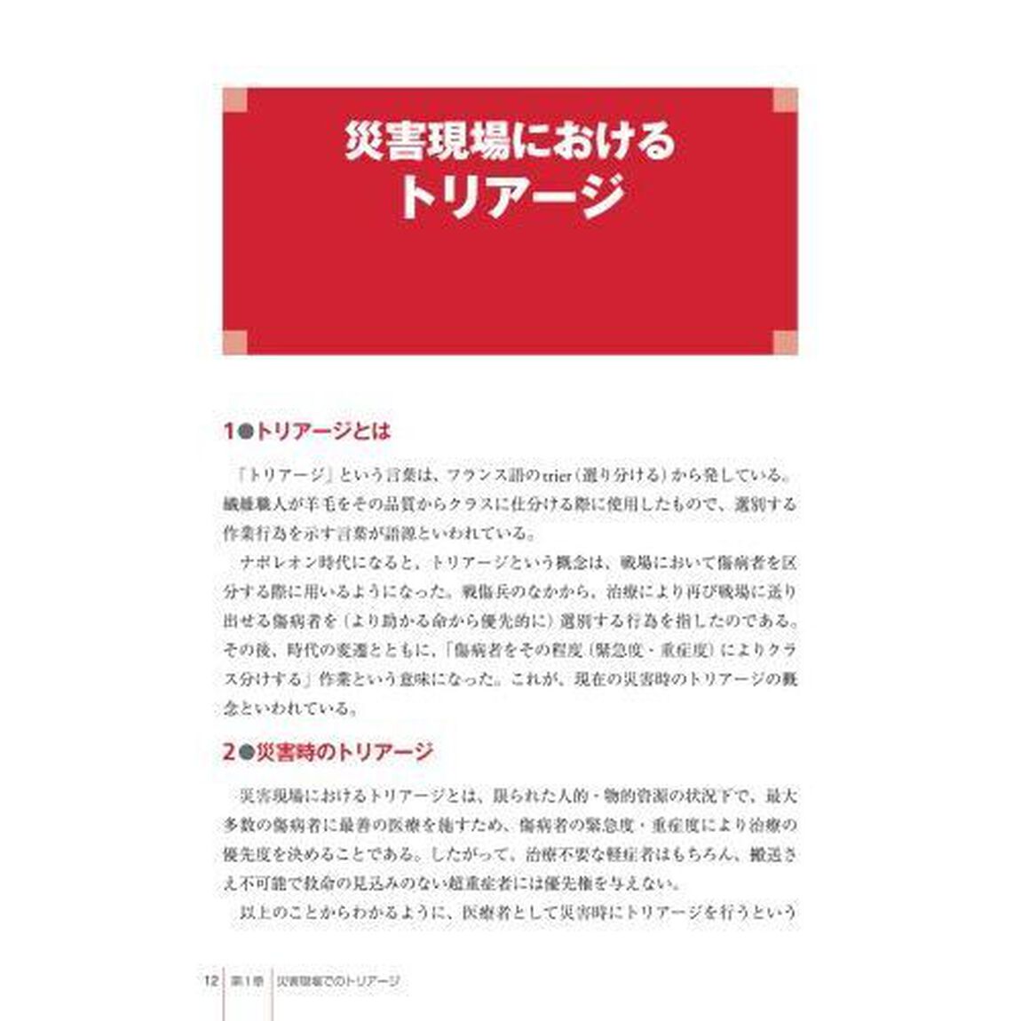 災害現場でのトリアージと応急処置「第３版」