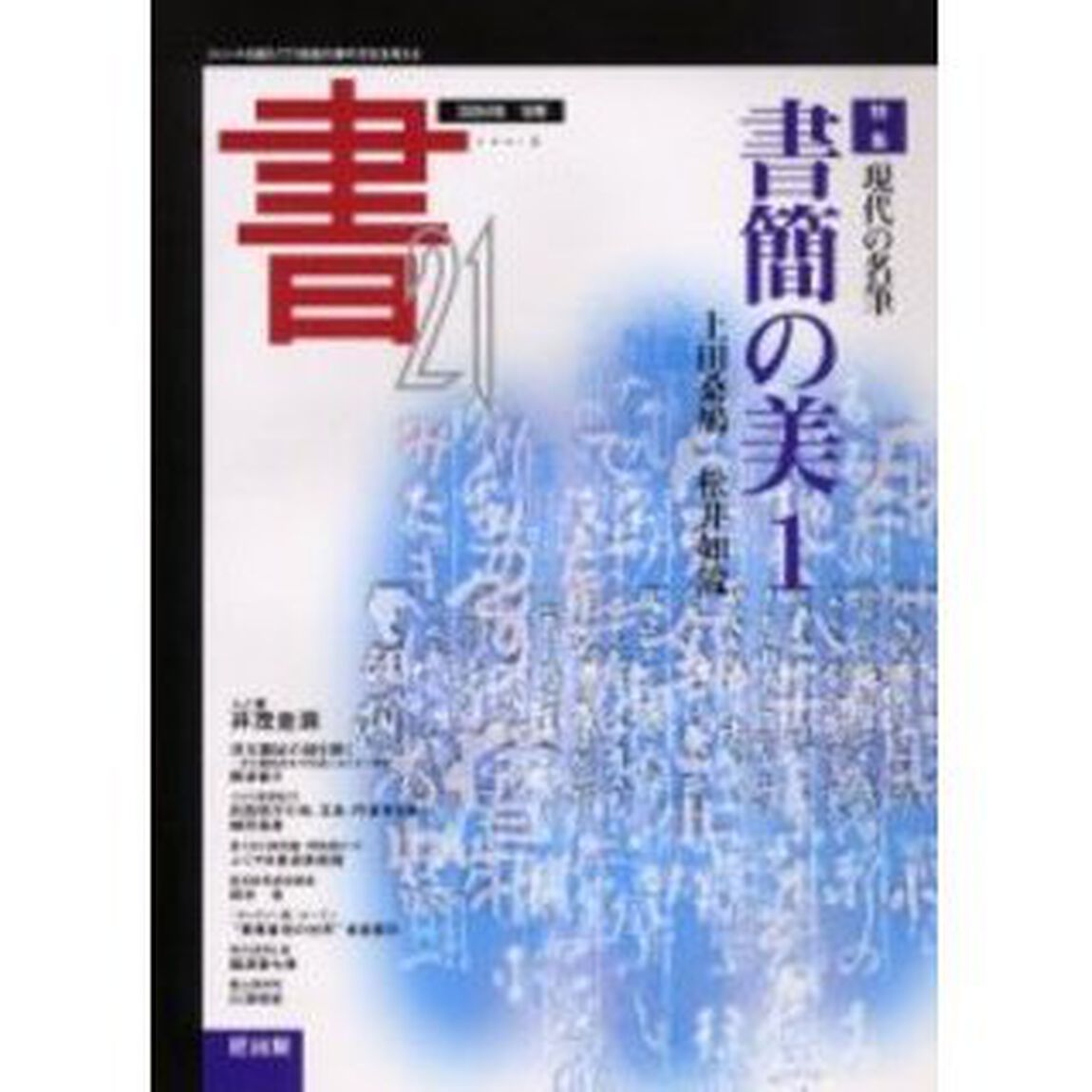 書２１　１６号（２００４）「特集現代の名筆書簡の美　１」